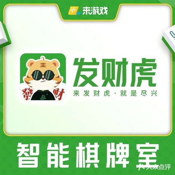 来游戏·发财虎棋牌·台球(火车站南广场店)