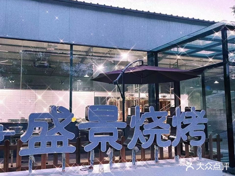 盛景烧烤·铜锅涮肉(新二街店)