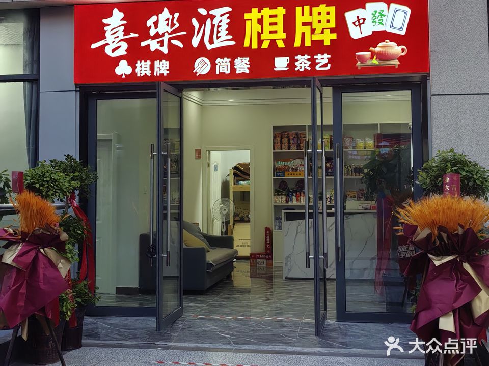 喜楽滙棋牌