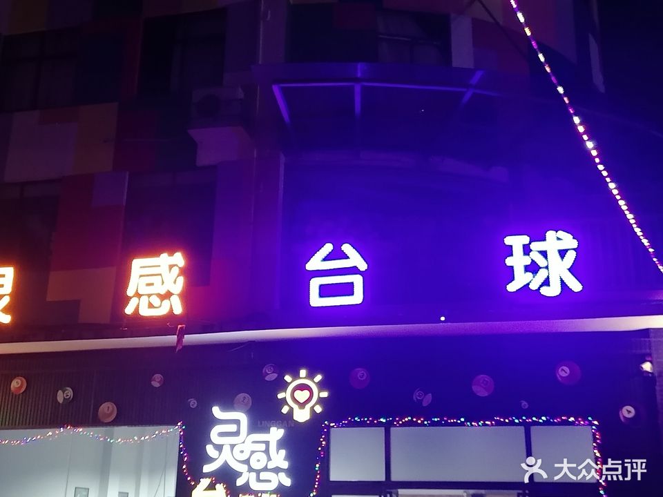 灵感台球俱乐部
