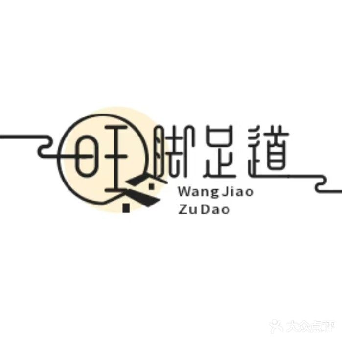 旺脚足道(黔西店)