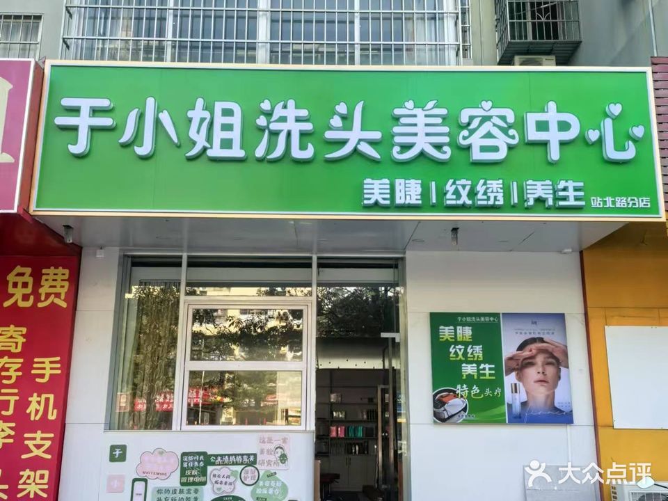 于小姐洗头美容中心(火车站店)