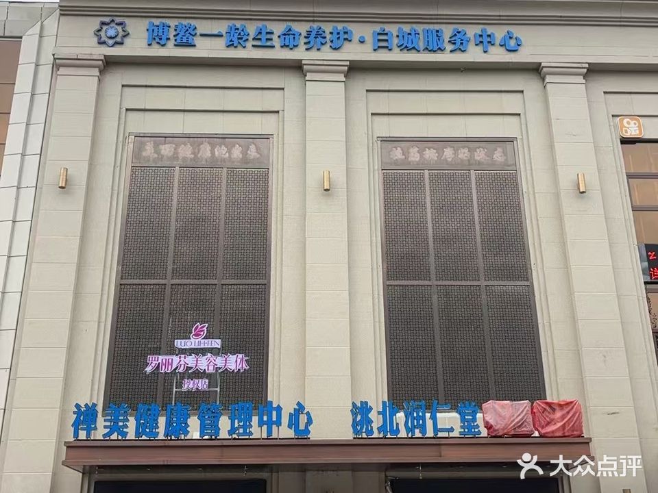 白城市水悦婵美美容会馆