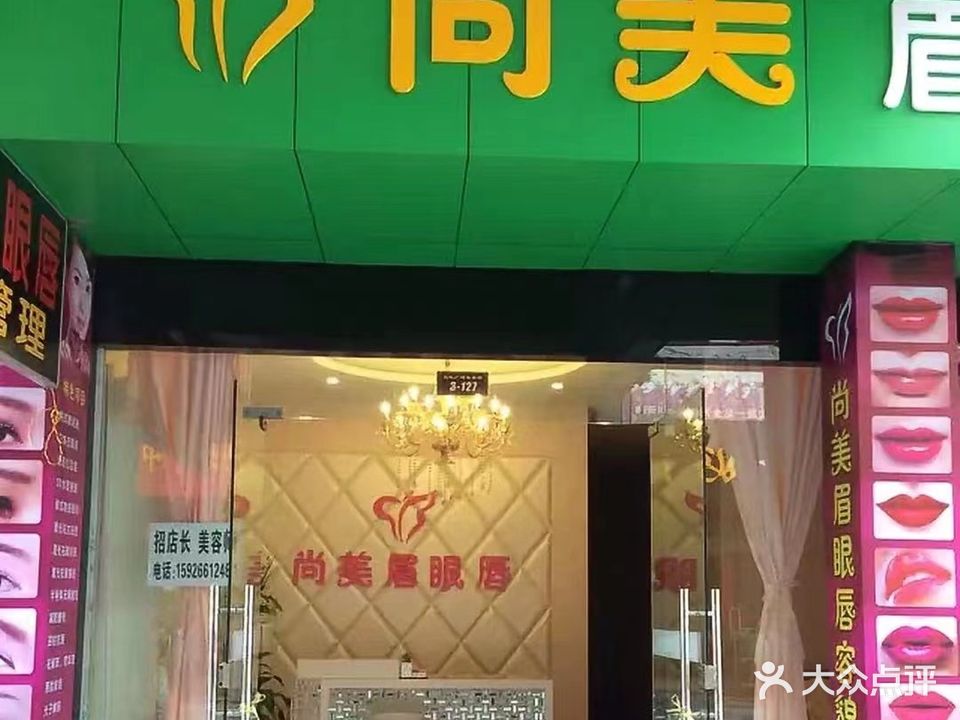 尚美眉眼唇容貌管理