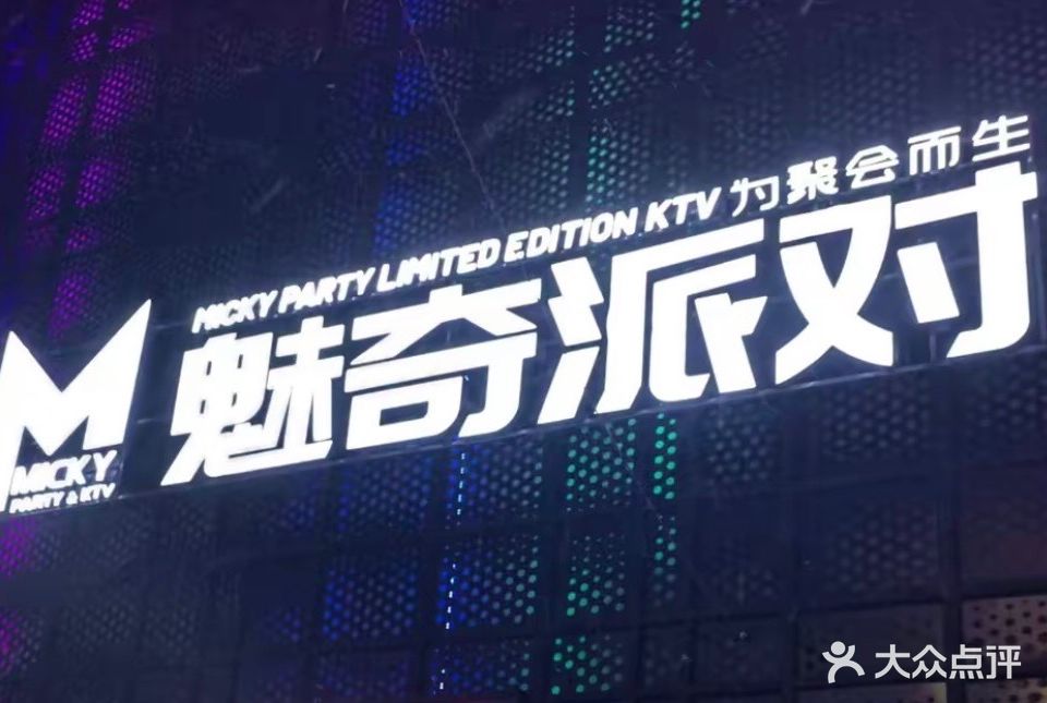 魅奇派对