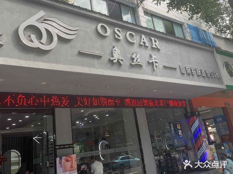 奥丝卡国际护肤造型SPA