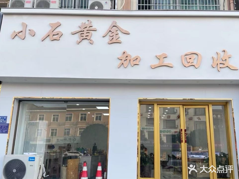 小石黄金奢侈品回收