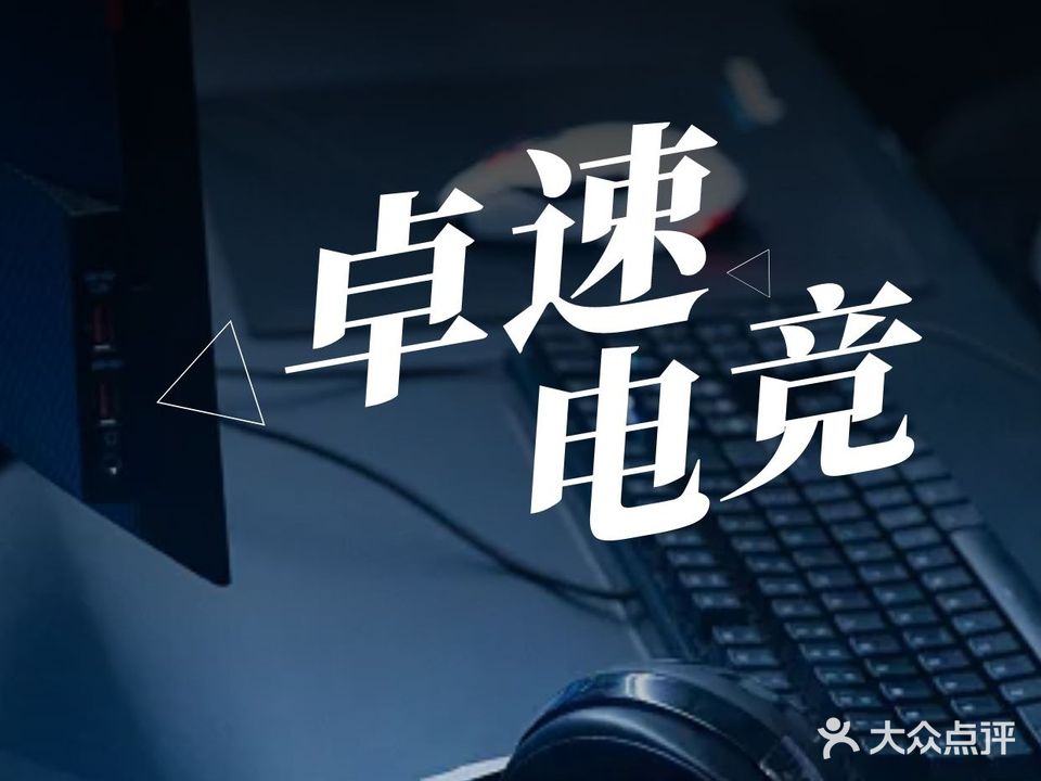 卓速电竞(大盈分店)