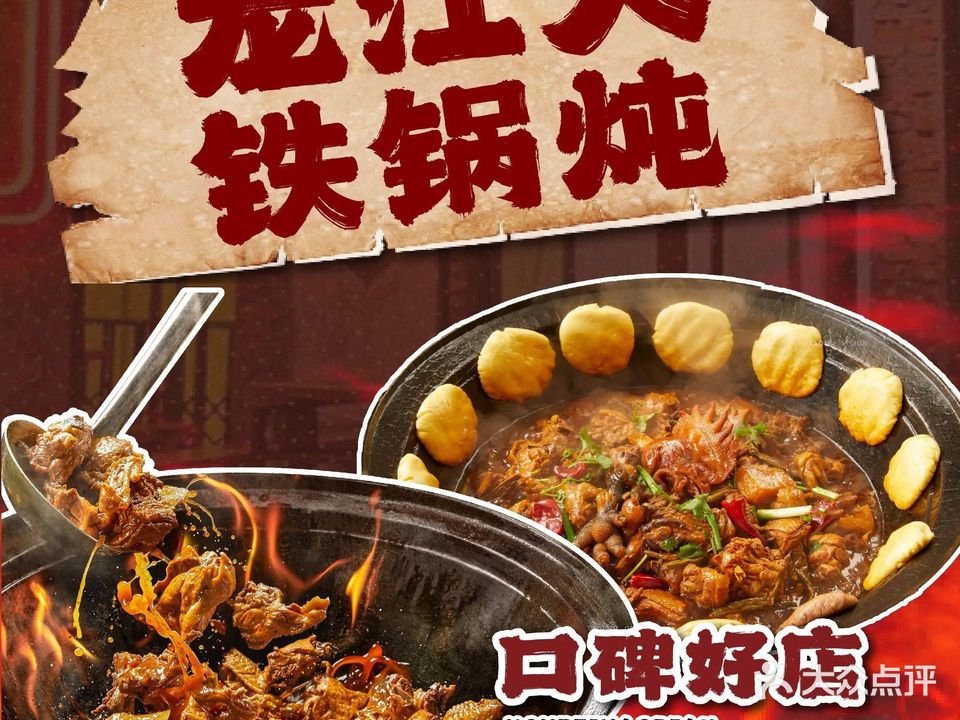 龙江人铁锅炖(西安路店)