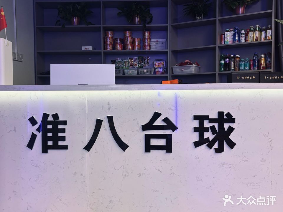 准八台球者俱乐部