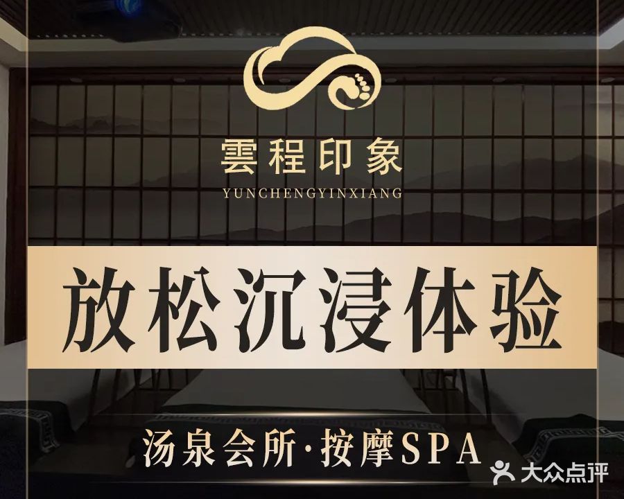 云程印象·汤泉会所(凤凰路店)