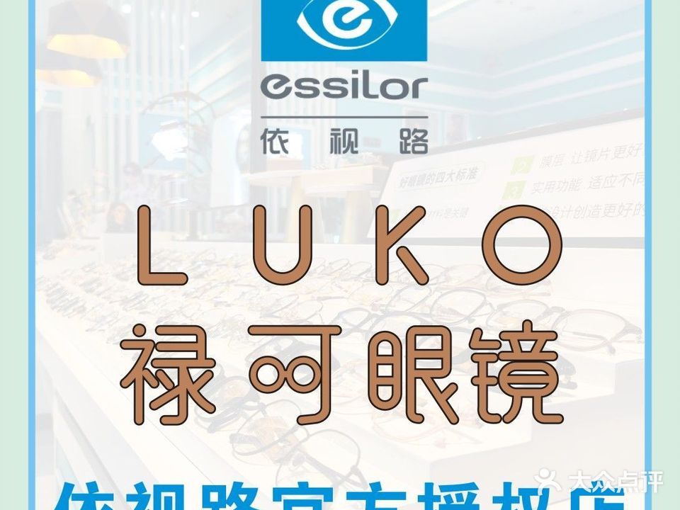 禄可眼镜·依视路(苏商大厦店)