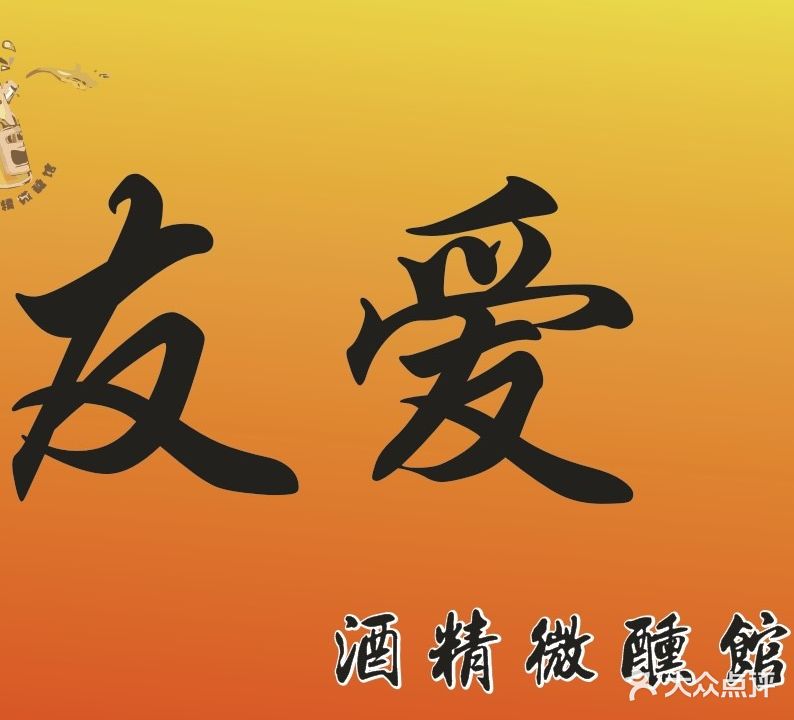 友爱·酒精微醺馆