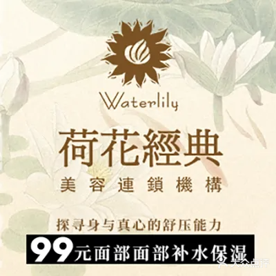 荷花经典·美容(梅林一村店)