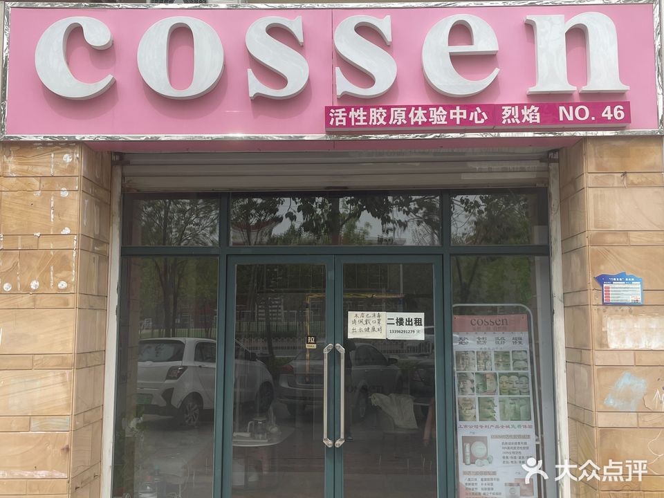 COSSEN体验店(中兴·瑄嘉名都店)