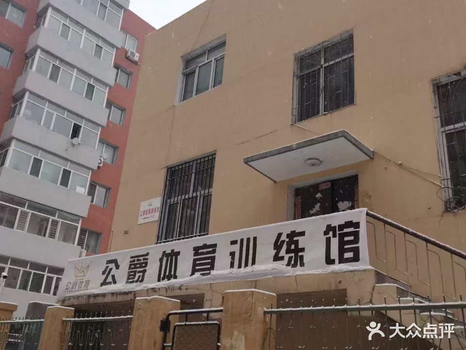 公爵体育训练馆