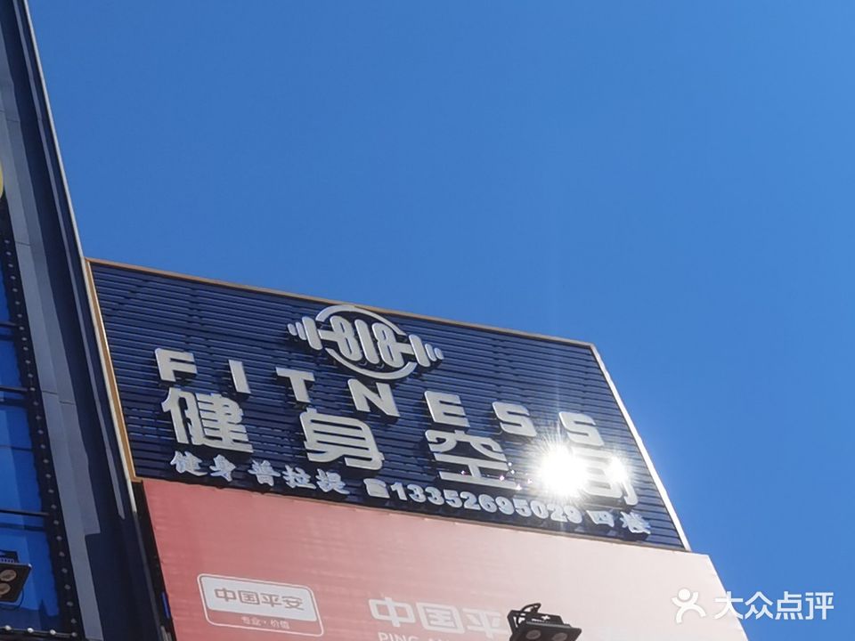 818健身俱乐部