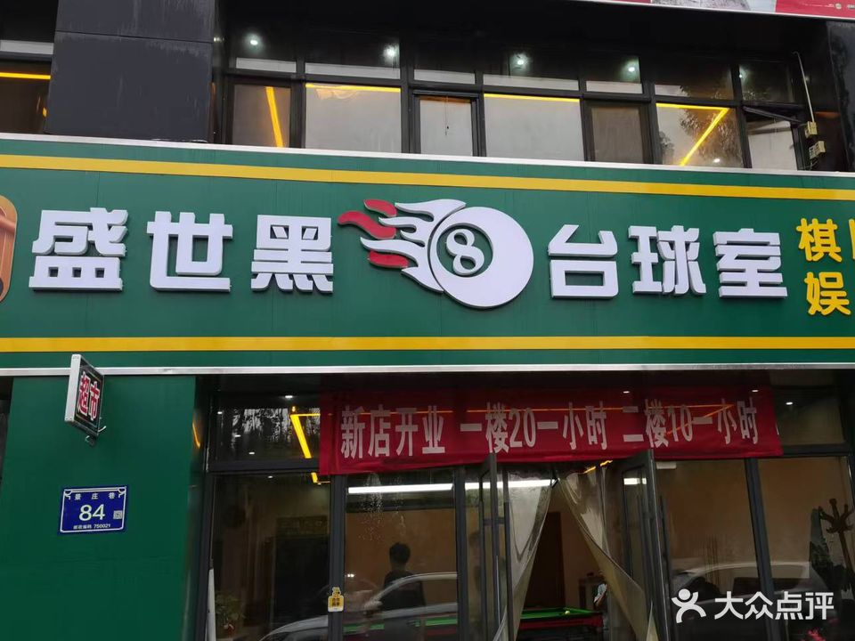 盛世黑8桌球娱乐