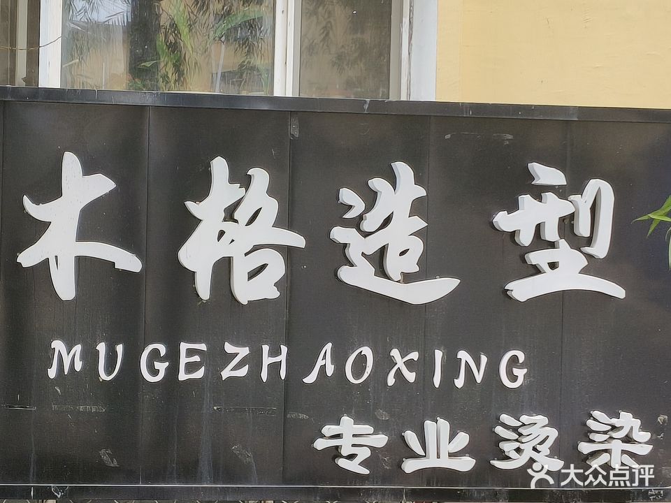 木格造型(总院小区店)