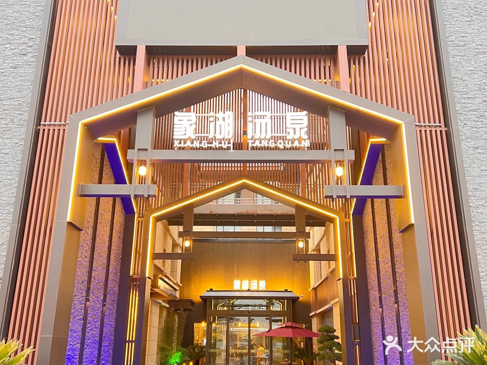 象湖汤泉(李湖桥社区店)