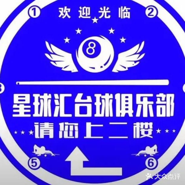 星球汇台球俱乐部(棕盛商业广场店)
