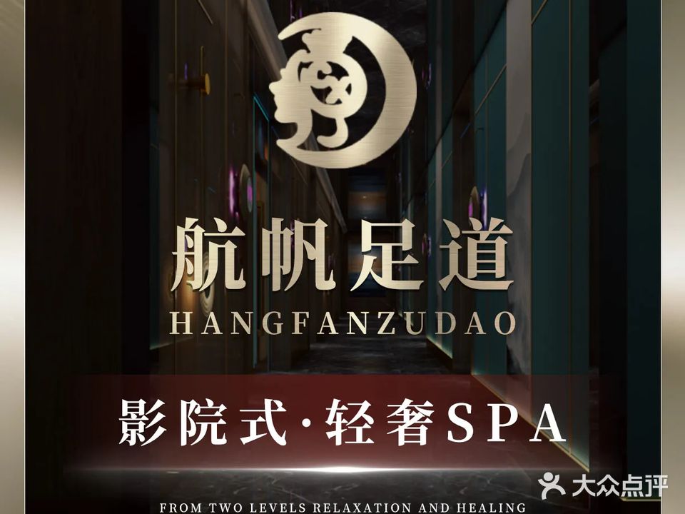 航帆影院足浴·轻奢SPA(南沙店)