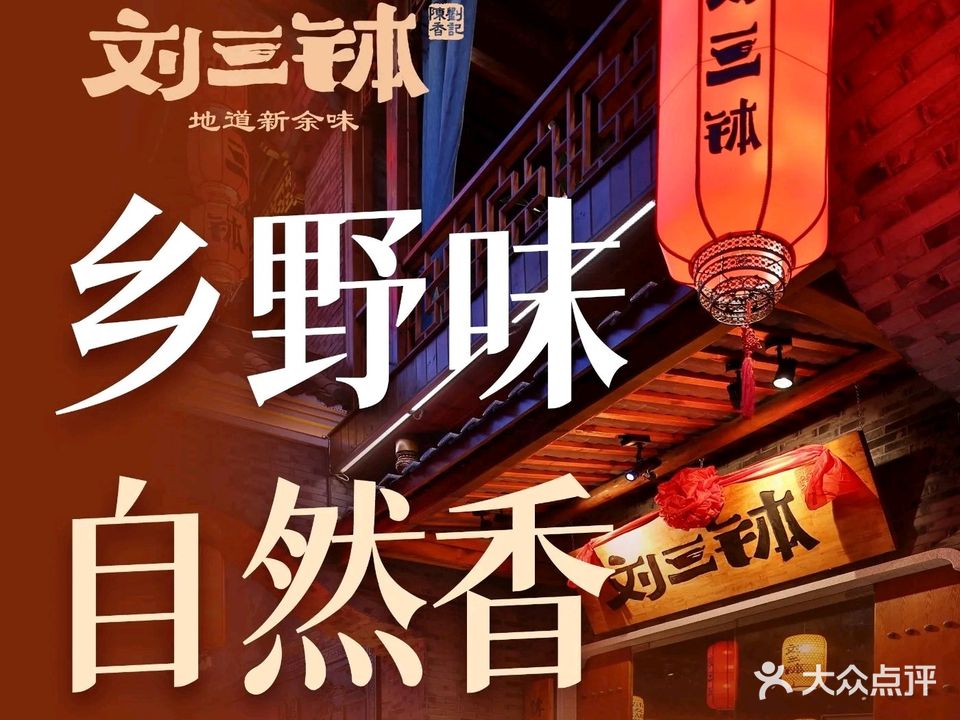 刘三钵·原生态民间菜(暨阳店)