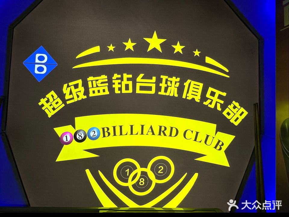 182台球俱乐部