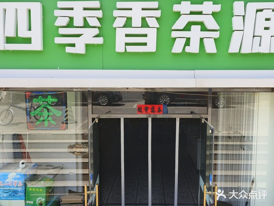 四季乡茶源(内蒙总部)