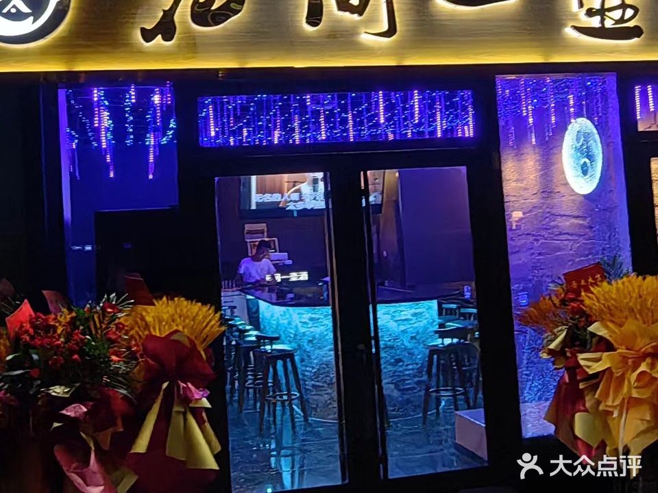酒一累壶原花间(连青山路店)