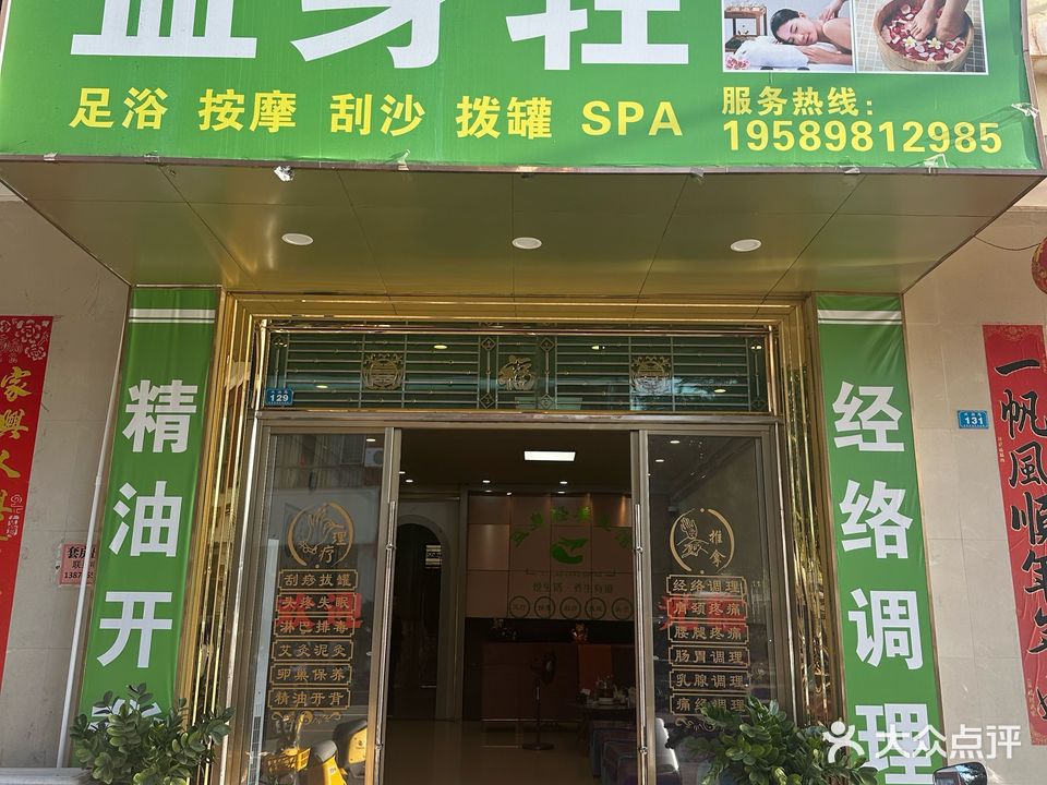 益身轻养生馆