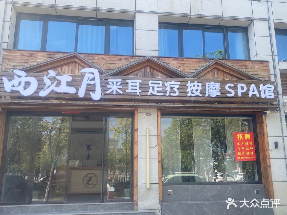 西江月采耳足疗按摩