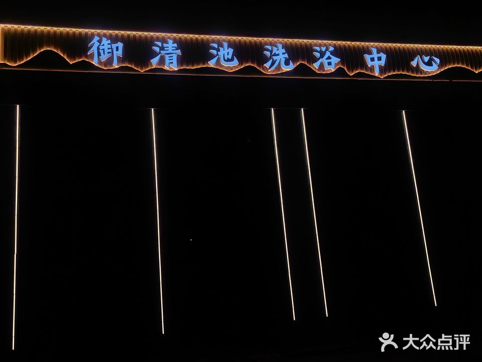 御清池洗浴中心