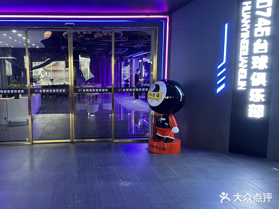 0746台球俱乐部
