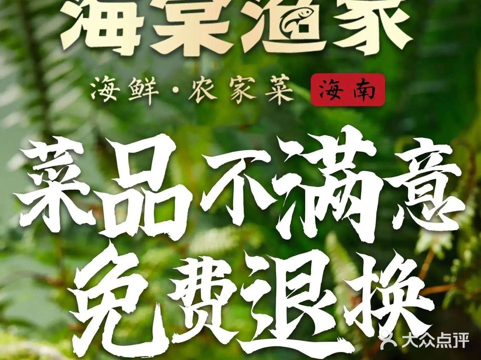 海棠渔家·海鲜·海南菜(海棠湾免税店)