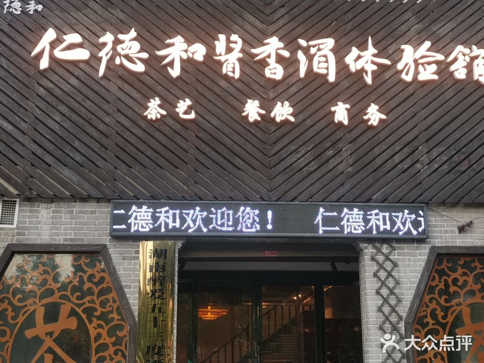 仁德和酱香酒体验馆(湘岳兰庭店)