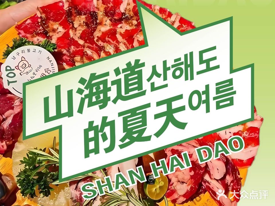 山海道的夏天海鲜烤肉