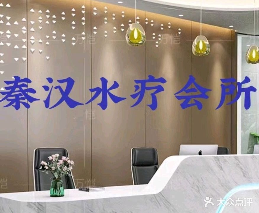 秦汉沐足养生会所