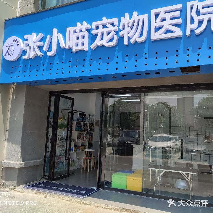 张小喵宠物医院
