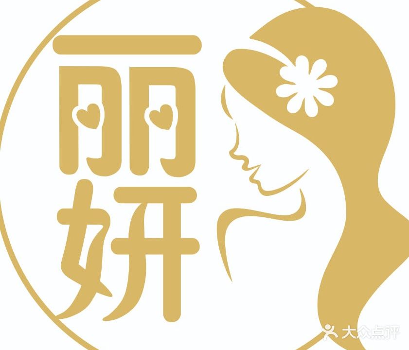 丽妍美学馆(新建新城吾悦广场店)