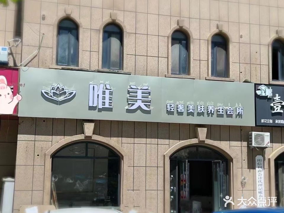 唯美轻奢美肤养生会所(阳城七路店)