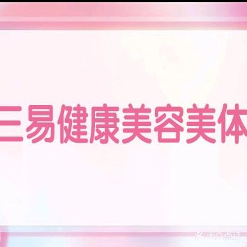 三易健康