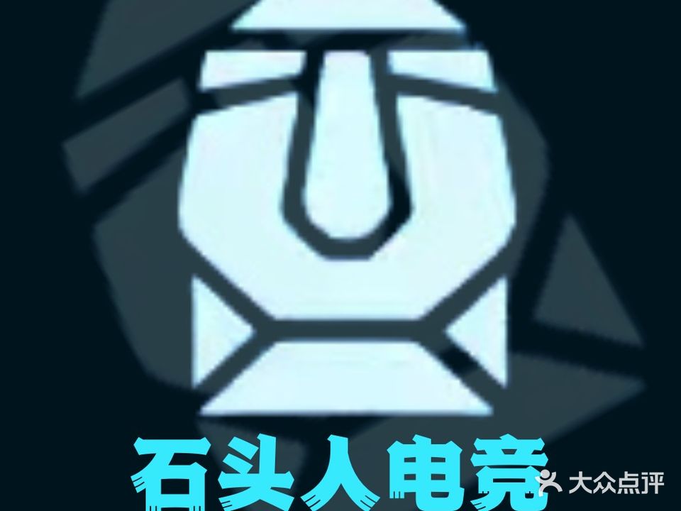 石头人电竞