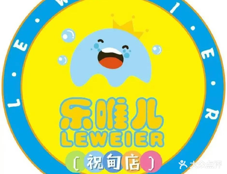 乐唯儿国际亲子游泳技能中心(祝甸店)