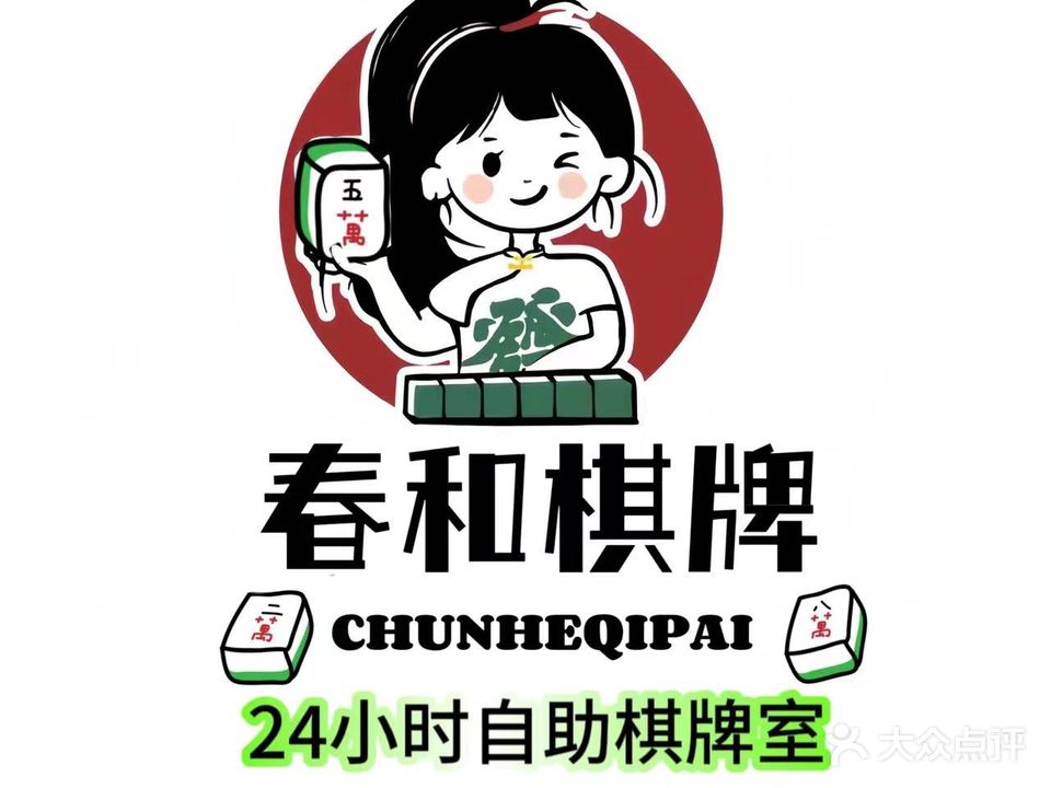 春和自助棋牌
