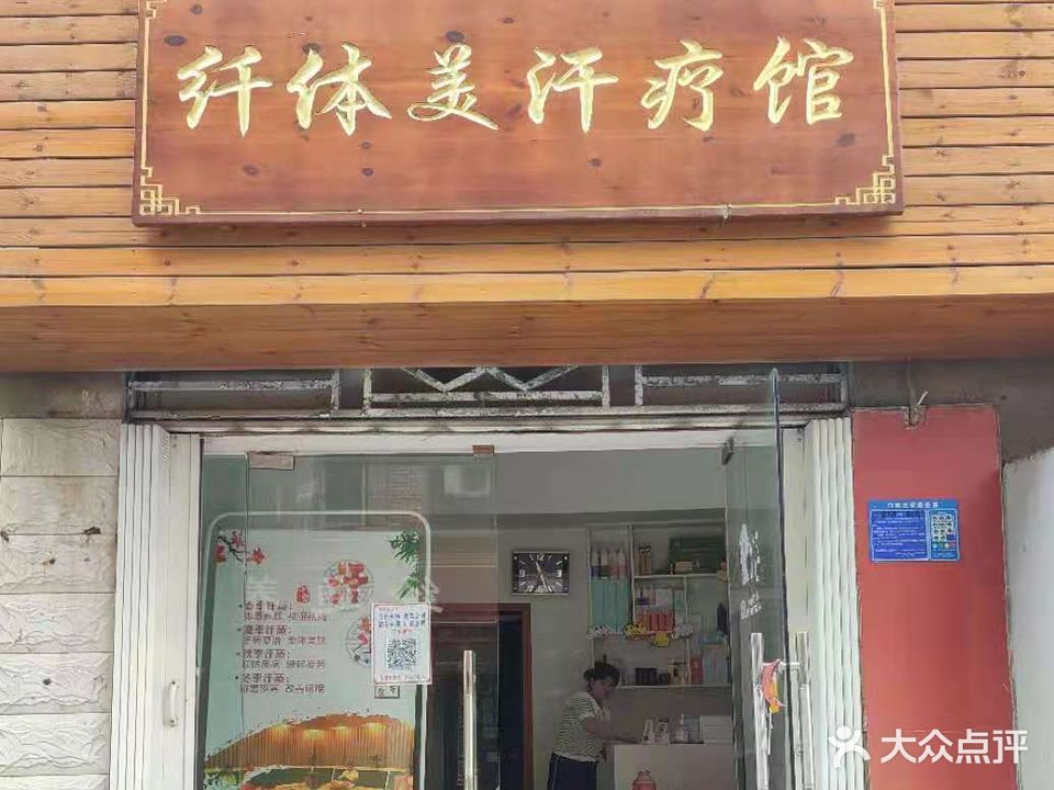 纤体美汗疗馆