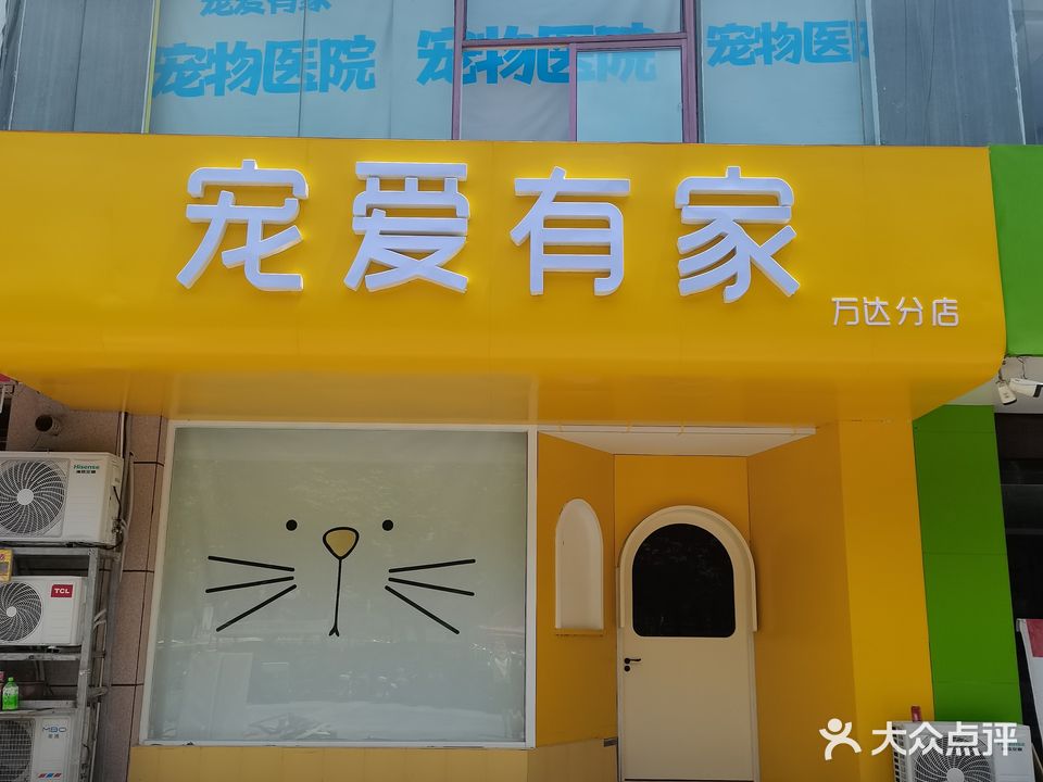 宠爱有家宠物医院(万达分店)