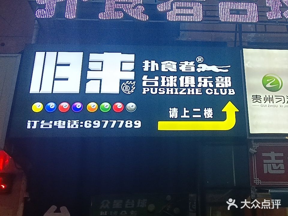 归来台球俱乐部