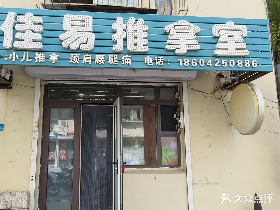 佳易推拿室