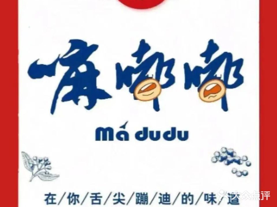嘛嘟嘟鲜花椒美蛙鱼火锅(梓小店)